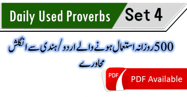 Everyday used English to Urdu / Hindi Proverbs, Urdu Hindi proverbs with English, Common Urdu to English proverbs, Proverbs in English, Proverbs with meanings, Proverbs translation, English proverbs in Urdu, English proverbs in Hindi, English proverbs with Urdu Hindi meanings, Daily used English proverbs with Urdu Hindi meanings, English proverbs, Common English proverbs, Proverbs with Urdu translation, Urdu proverbs with English translation, Proverbs of daily use, 50 most common proverbs, 100 most common English to Urdu Hindi proverbs, 150 most useful English proverbs in Urdu Hindi, English proverbs in Hindi Urdu, Famous Urdu To English proverbs, Important English to Urdu proverbs, most useful proverbs with Urdu translation, Daily used English proverbs with Urdu translation, Spoken English practice, Spoken English through Urdu Hindi, Learn English to Hindi Urdu translation, English to Urdu Hindi paragraph translation. English paragraphs with Urdu Hindi translation, 500 most used English proverbs, 500 English to Hindi Urdu proverbs, 500 Urdu to English proverbs, 500 Hindi to English proverbs, Everday Hindi proverbs, Everyday Urdu proverbs, English proverbs with Hindi, English proverbs with Urdu, Easy English Urdu proverbs, Simple Urdu English proverbs. www.vocabineer.com