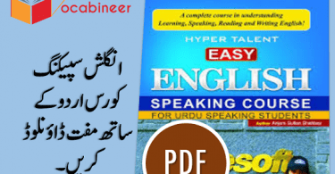 Easy English Speaking Course in Urdu Download Free, Basic English Speaking Course in Urdu PDF, EASY ENGLISH SPEAKING COURSE FOR URDU SPEAKING STUDENTS PDF, Free English books in Urdu, Spoken English Books in Urdu Download Free, English to Urdu Books, Tenses Book in Urdu PDF, Active voice and passive voice book in Urdu, Direct and indirect book in Urdu, English Grammar Book in Urdu PDF, English Vocabulary Book with Urdu Download Free, English Translation Book in Urdu Download Free, English Sentences book in Urdu PDF, Spoken English Book in Urdu Download Free