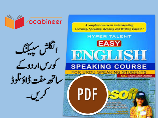 Easy English Speaking Course in Urdu Download Free, Basic English Speaking Course in Urdu PDF, EASY ENGLISH SPEAKING COURSE FOR URDU SPEAKING STUDENTS PDF, Free English books in Urdu, Spoken English Books in Urdu Download Free, English to Urdu Books, Tenses Book in Urdu PDF, Active voice and passive voice book in Urdu, Direct and indirect book in Urdu, English Grammar Book in Urdu PDF, English Vocabulary Book with Urdu Download Free, English Translation Book in Urdu Download Free, English Sentences book in Urdu PDF, Spoken English Book in Urdu Download Free