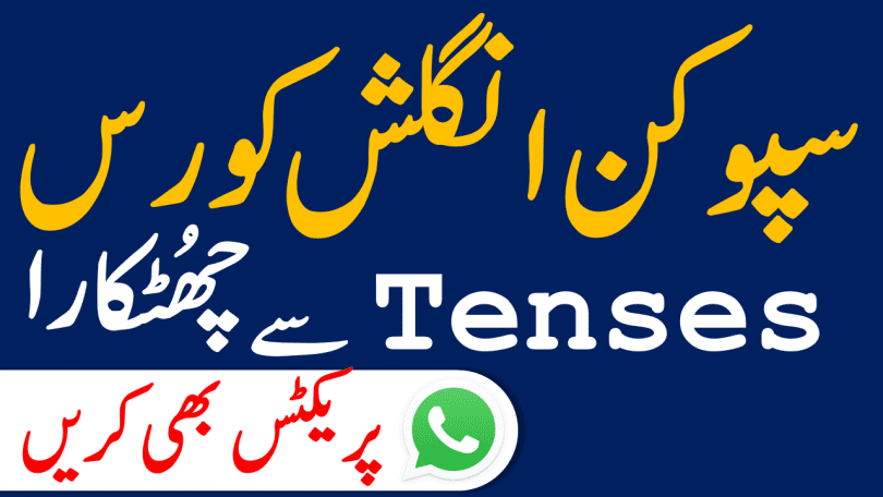 Online Spoken English Course in Urdu complete Course in easy and fast method for Basic Level English learning in Urdu for Basic English Speaking Course for Fluent English Spoken. The Course Covers Essentials of Speaking English with Best Practices, Techniques and Methodologies. You will learn Spoken English through the modern strategies which is structures.